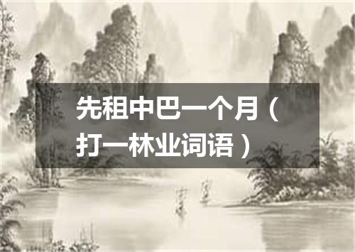 先租中巴一个月（打一林业词语）