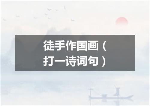 徒手作国画（打一诗词句）