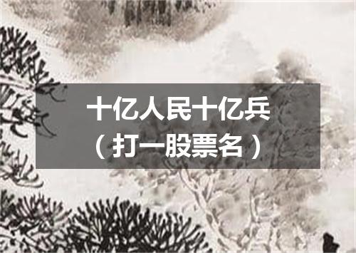 十亿人民十亿兵（打一股票名）
