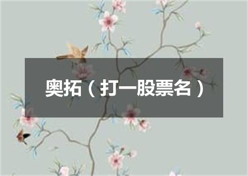 奥拓（打一股票名）