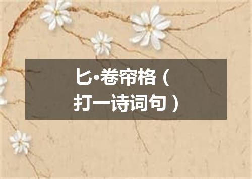匕·卷帘格（打一诗词句）