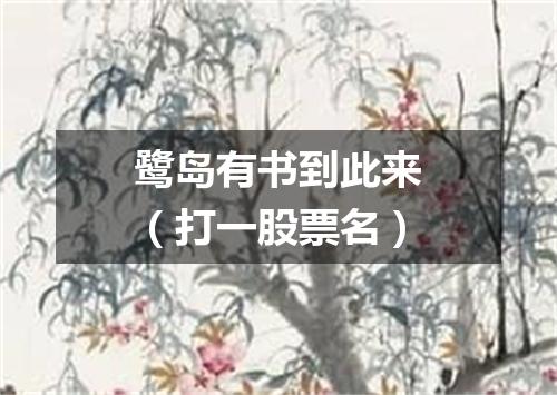 鹭岛有书到此来（打一股票名）