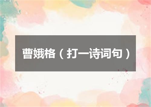 曹娥格（打一诗词句）