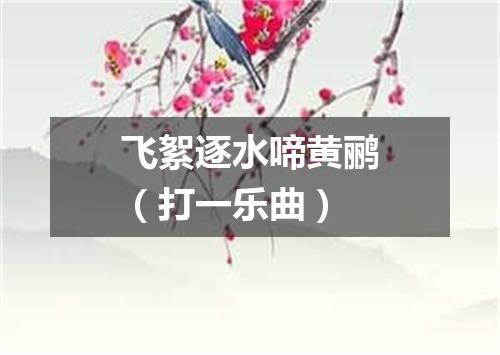 飞絮逐水啼黄鹂（打一乐曲）