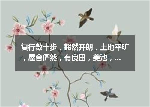 复行数十步，豁然开朗，土地平旷，屋舍俨然，有良田，美池，桑竹之属（打一股票名）