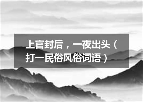 上官封后，一夜出头（打一民俗风俗词语）