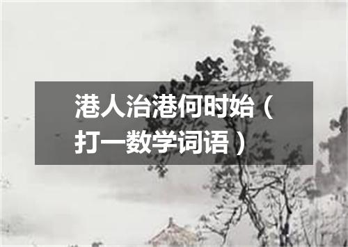 港人治港何时始（打一数学词语）