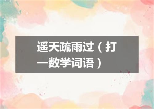 遥天疏雨过（打一数学词语）