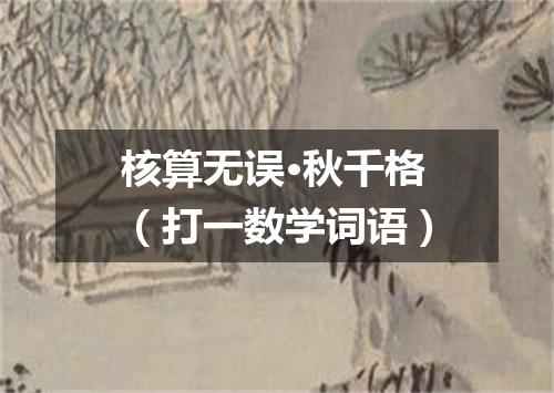 核算无误·秋千格（打一数学词语）