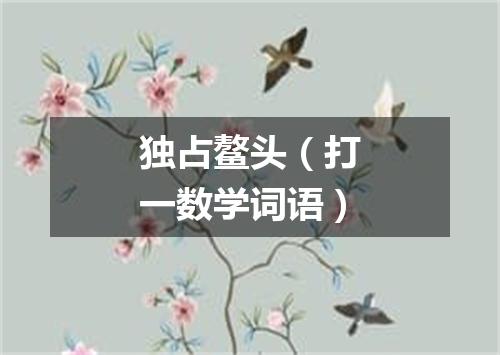 独占鳌头（打一数学词语）