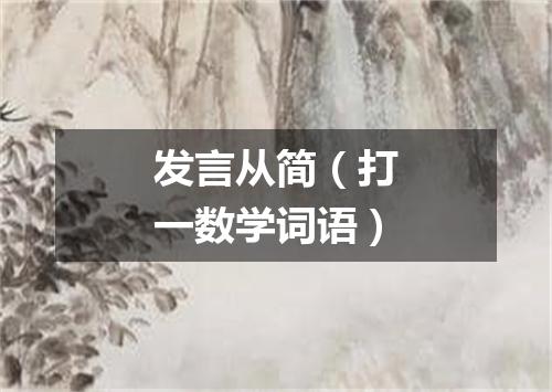 发言从简（打一数学词语）