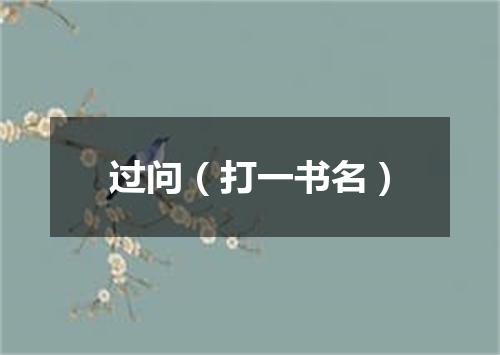 过问（打一书名）