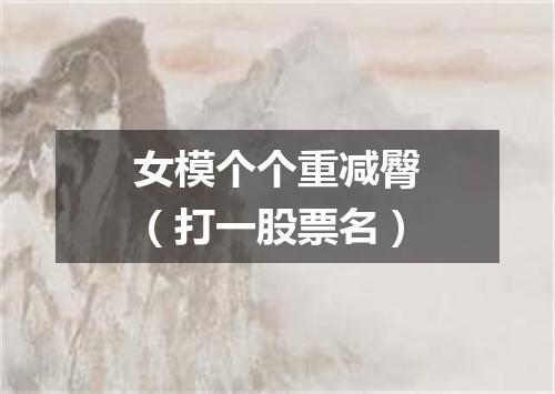 女模个个重减臀（打一股票名）