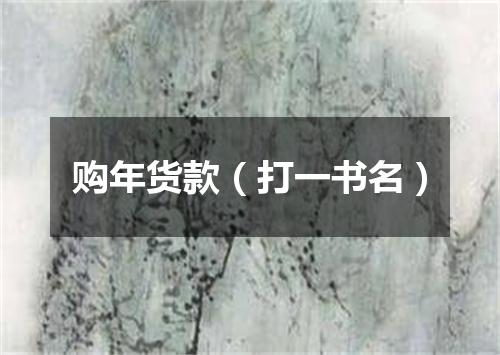 购年货款（打一书名）