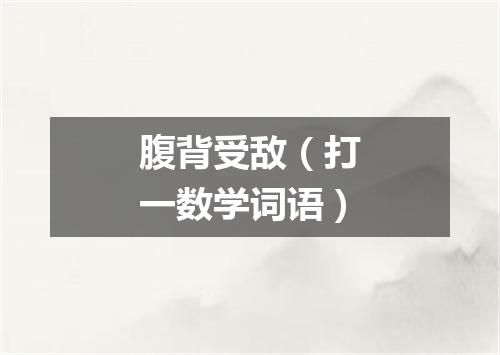 腹背受敌（打一数学词语）
