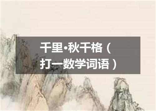 千里·秋千格（打一数学词语）