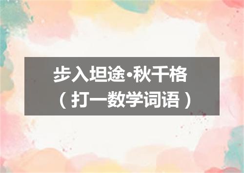 步入坦途·秋千格（打一数学词语）