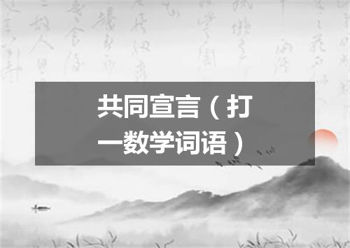 共同宣言（打一数学词语）