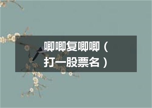 唧唧复唧唧（打一股票名）