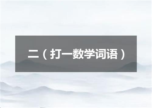 二（打一数学词语）