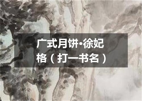 广式月饼·徐妃格（打一书名）