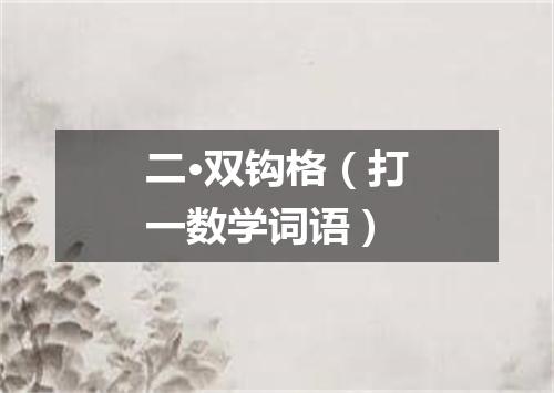 二·双钩格（打一数学词语）
