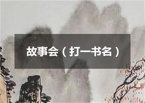 故事会（打一书名）