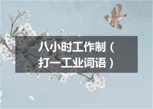 八小时工作制（打一工业词语）
