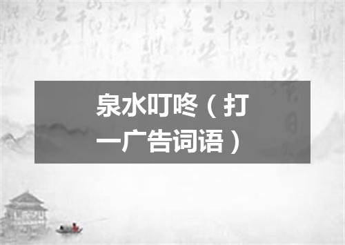 泉水叮咚（打一广告词语）