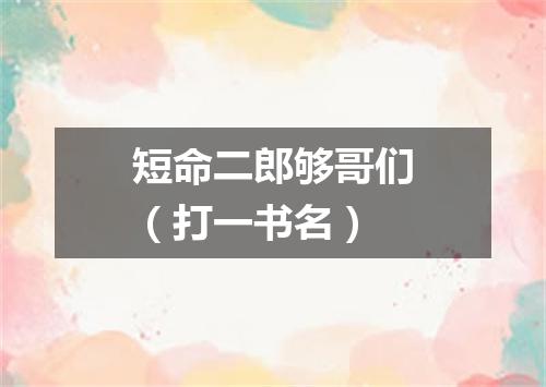 短命二郎够哥们（打一书名）