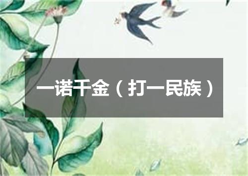 一诺千金（打一民族）