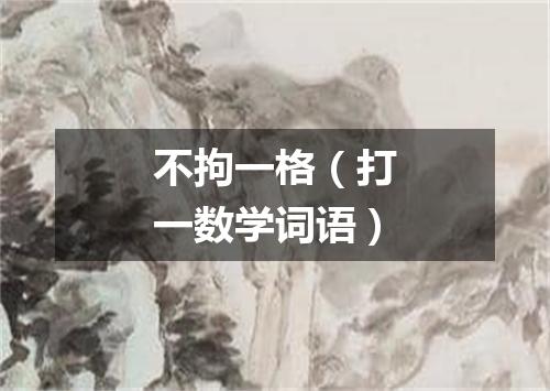 不拘一格（打一数学词语）