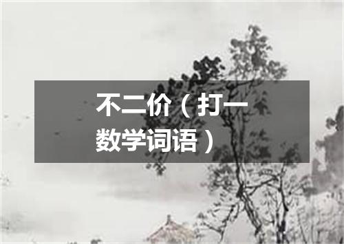 不二价（打一数学词语）