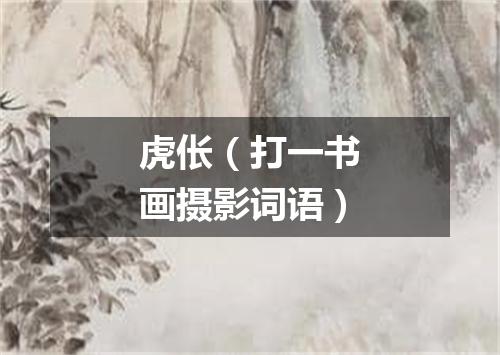 虎伥（打一书画摄影词语）