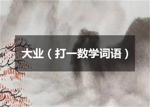 大业（打一数学词语）
