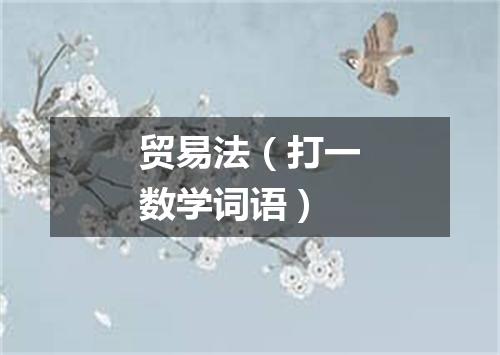 贸易法（打一数学词语）