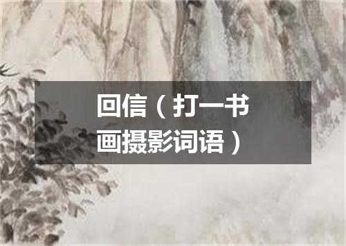回信（打一书画摄影词语）