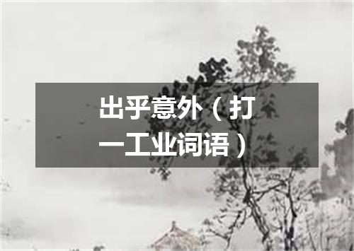 出乎意外（打一工业词语）