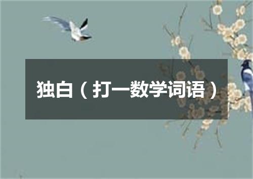 独白（打一数学词语）