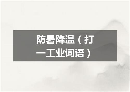 防暑降温（打一工业词语）