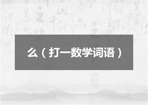 么（打一数学词语）