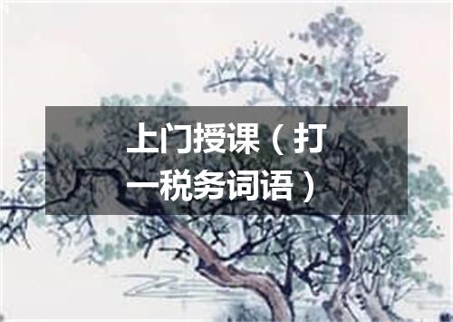 上门授课（打一税务词语）