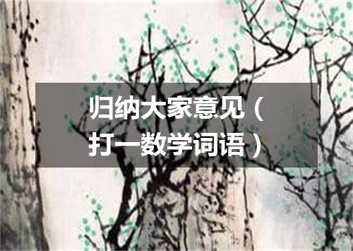 归纳大家意见（打一数学词语）