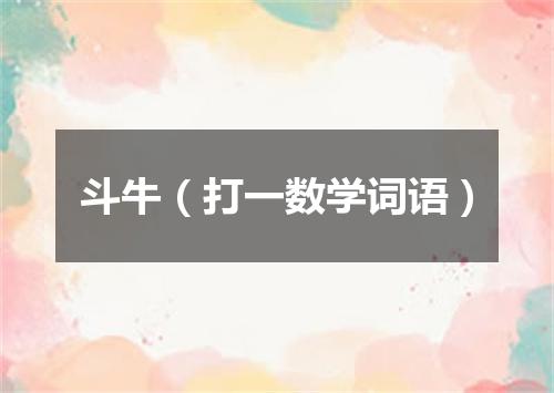 斗牛（打一数学词语）