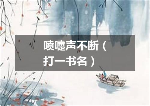 喷嚏声不断（打一书名）