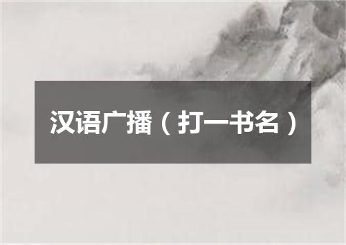 汉语广播（打一书名）