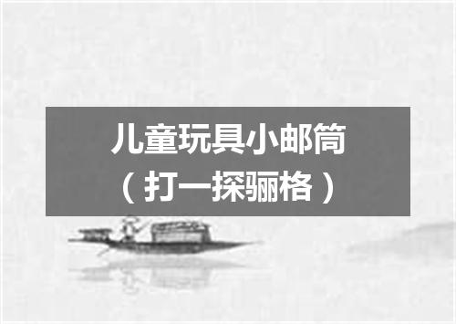 儿童玩具小邮筒（打一探骊格）