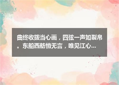 曲终收拨当心画，四弦一声如裂帛。东船西舫悄无言，唯见江心秋月白（打一国际名词）