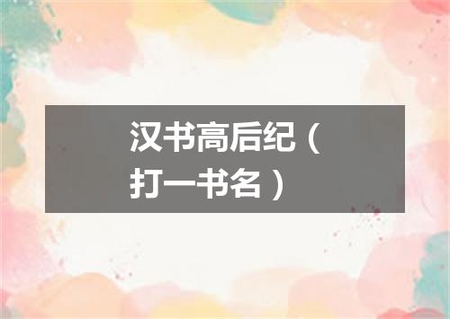 汉书高后纪（打一书名）