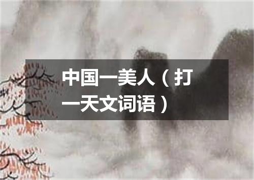 中国一美人（打一天文词语）